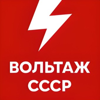 Вольтаж СССР