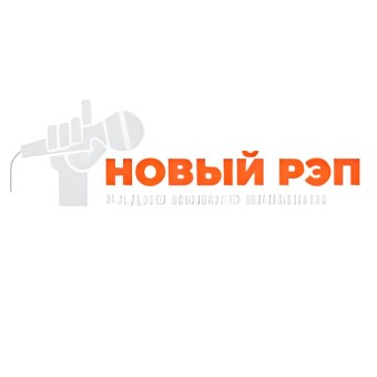 Радио Новый РЭП