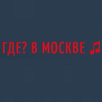 Радио ГДЕ? В МОСКВЕ