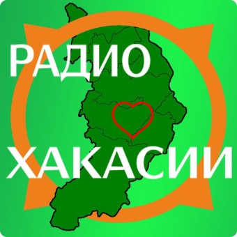 Радио Сердце Хакасии