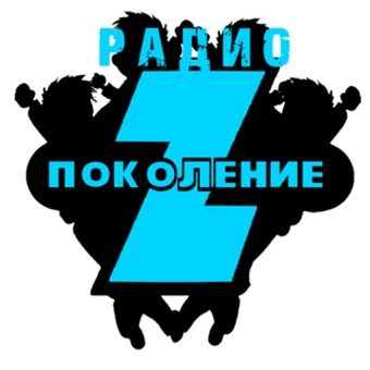 Радио Поколение Z