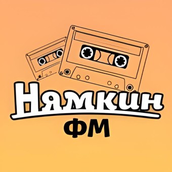 Нямкин FM