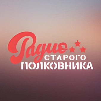 Радио Старого Полковника