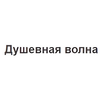 Радио Душевная волна