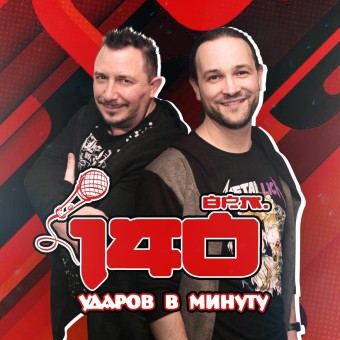 Радио 140 ударов в минуту