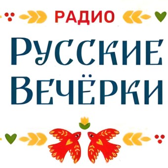 Радио Русские Вечёрки