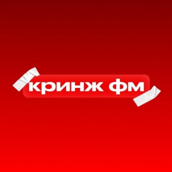 Кринж ФМ