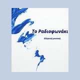 Το Ραδιοφωνάκι
