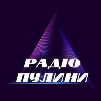 Пулины