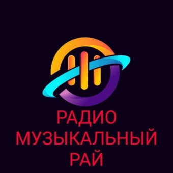Музыкальный Рай радио