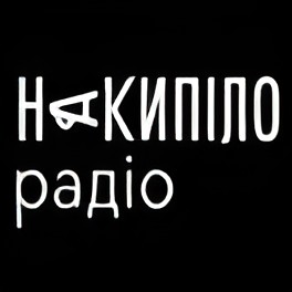 Накипіло