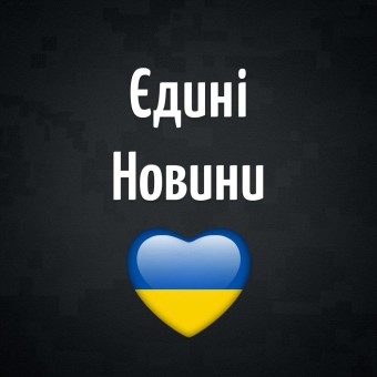Єдині Новини
