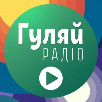Гуляй Радіо