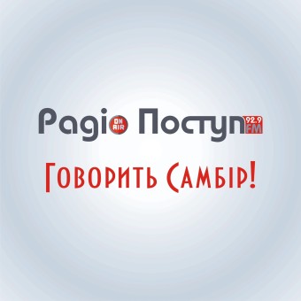 Поступ
