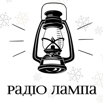 Радіо Лампа