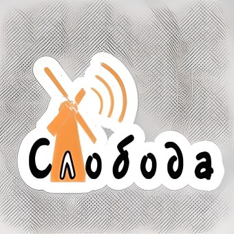 Слобода ФМ