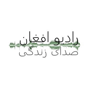 Sadaye Zindagi - Afghan Christian Radio