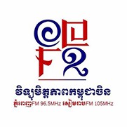 វិទ្យុមិត្ដភាពកម្ពុជាចិន  ភ្នំពេញ