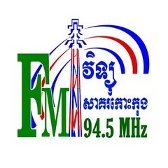 វិទ្យុសាគរ  កោះកុង