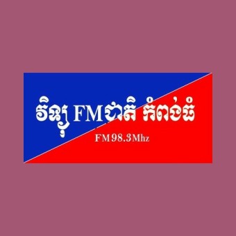 វិទ្យុជាតិ កំពង់ធំ
