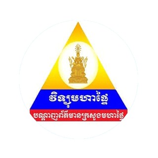 វិទ្យុមហាផ្ទៃ-បណ្តាញ​ព័ត៌មាន​ក្រសួង​មហា​ផ្ទៃ