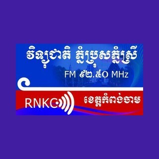 វិទ្យុជាតិភ្នំប្រុសភ្នំស្រី កំពង់ចាម