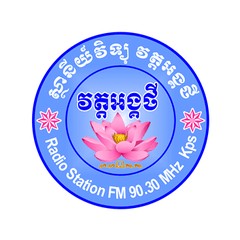 វិទ្យុ វត្តអង្គថី ខេត្តកំពង់ស្ពឺ