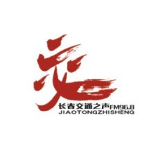 长春交通之声968 FM96.8 (Changchun Traffic)