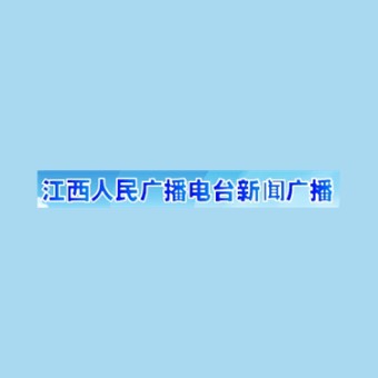 江西新闻广播 729AM (Jiangxi News)