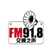云南交通之声 FM91.8 (Yunnan Traffic)