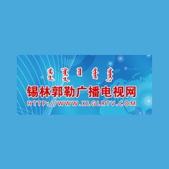 锡林郭勒综合文艺广播 FM106.9 (Xilin Hot Art)