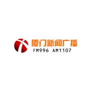 厦门新闻广播 FM99.6 (Xiamen News)