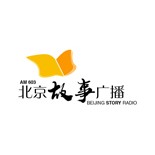 北京故事广播 603 AM (Beijing Story Radio)