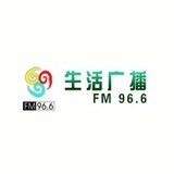 湖北生活广播 FM96.6 (Hubei Life)