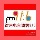 徐州电台调频916 (Xuzhou)