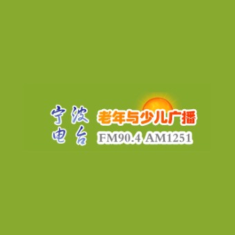 宁波老少广播 FM90.4 (Ningbo Elderly&Youth)