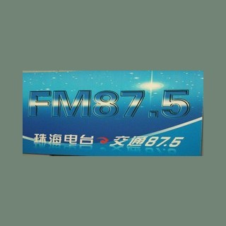 珠海电台交通875