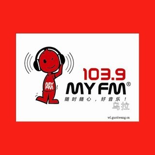 MY FM 乌鲁木齐 103.9 FM