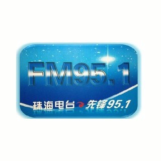 珠海电台先锋951