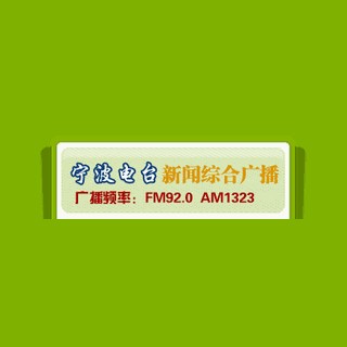 宁波新闻广播 FM92.0 (Ningbo News)