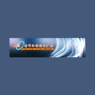 赤峰电台-汉语广播 FM96.0 (Chifeng Radio)