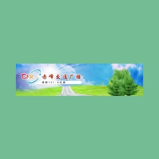 赤峰交通广播 FM101.8 (Chifeng Traffic)