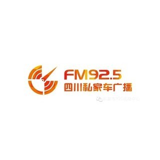 四川私家车925 FM92.5 (Sichuan)