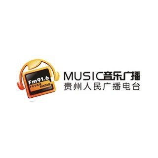 贵州音乐广播 FM91.6 (Guizhou Music)