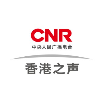 CNR香港之声 - CNR Voice of Hong Kong