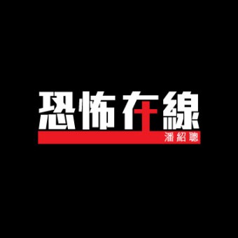 恐怖在線 Edmond poon