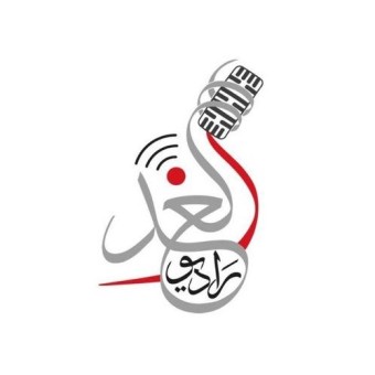 راديو الغد  (Radio Alghad)
