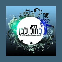 Radio Kahol Lavan - רדיו כחול לבן