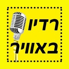 רדיו באוויר