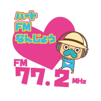 (FM Nanjo) ハートFMなんじょう